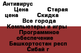 Антивирус Rusprotect Security › Цена ­ 200 › Старая цена ­ 750 › Скидка ­ 27 - Все города Компьютеры и игры » Программное обеспечение   . Башкортостан респ.,Сибай г.